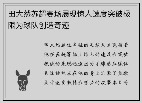 田大然苏超赛场展现惊人速度突破极限为球队创造奇迹