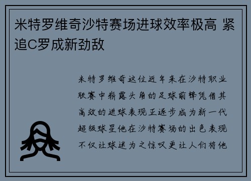 米特罗维奇沙特赛场进球效率极高 紧追C罗成新劲敌