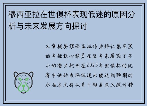 穆西亚拉在世俱杯表现低迷的原因分析与未来发展方向探讨