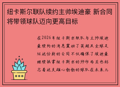 纽卡斯尔联队续约主帅埃迪豪 新合同将带领球队迈向更高目标