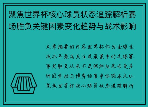 聚焦世界杯核心球员状态追踪解析赛场胜负关键因素变化趋势与战术影响
