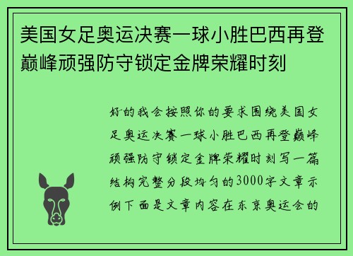 美国女足奥运决赛一球小胜巴西再登巅峰顽强防守锁定金牌荣耀时刻