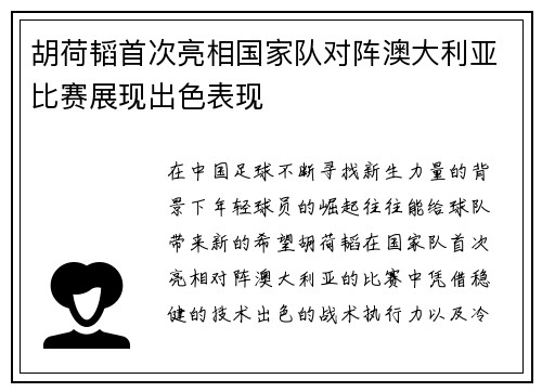 胡荷韬首次亮相国家队对阵澳大利亚比赛展现出色表现