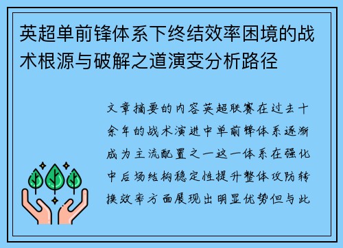 英超单前锋体系下终结效率困境的战术根源与破解之道演变分析路径