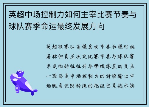 英超中场控制力如何主宰比赛节奏与球队赛季命运最终发展方向