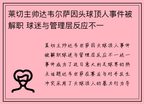 莱切主帅达韦尔萨因头球顶人事件被解职 球迷与管理层反应不一