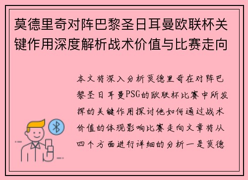 莫德里奇对阵巴黎圣日耳曼欧联杯关键作用深度解析战术价值与比赛走向