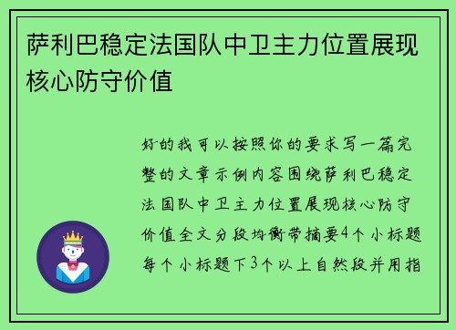 萨利巴稳定法国队中卫主力位置展现核心防守价值