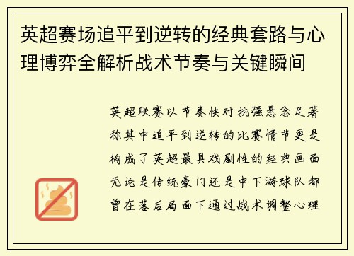 英超赛场追平到逆转的经典套路与心理博弈全解析战术节奏与关键瞬间