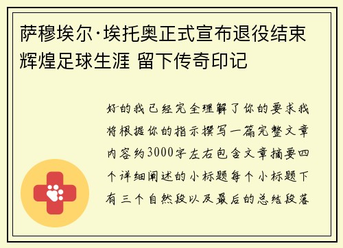 萨穆埃尔·埃托奥正式宣布退役结束辉煌足球生涯 留下传奇印记
