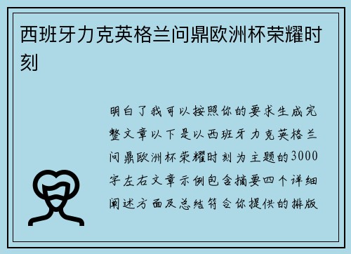 西班牙力克英格兰问鼎欧洲杯荣耀时刻