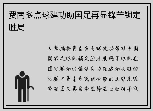 费南多点球建功助国足再显锋芒锁定胜局