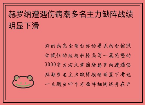 赫罗纳遭遇伤病潮多名主力缺阵战绩明显下滑