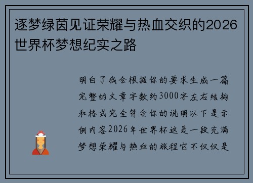 逐梦绿茵见证荣耀与热血交织的2026世界杯梦想纪实之路