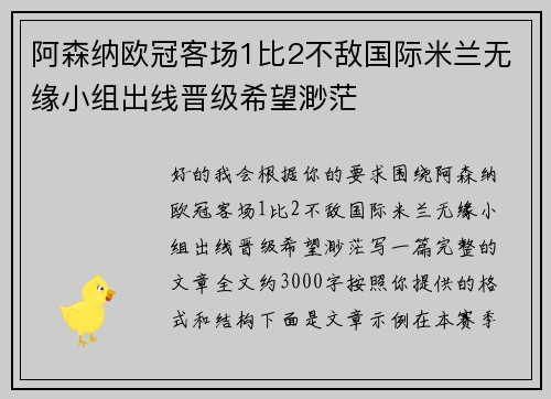 阿森纳欧冠客场1比2不敌国际米兰无缘小组出线晋级希望渺茫