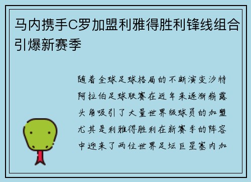 马内携手C罗加盟利雅得胜利锋线组合引爆新赛季