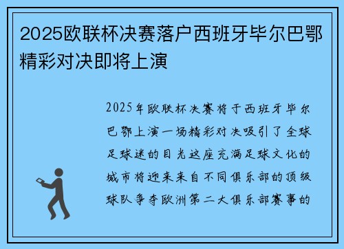 2025欧联杯决赛落户西班牙毕尔巴鄂精彩对决即将上演