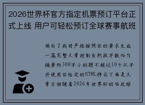 2026世界杯官方指定机票预订平台正式上线 用户可轻松预订全球赛事航班