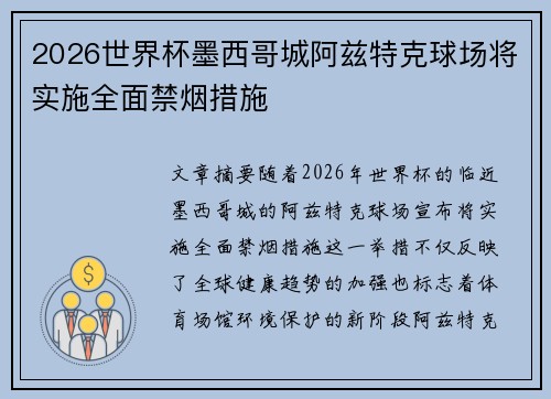 2026世界杯墨西哥城阿兹特克球场将实施全面禁烟措施